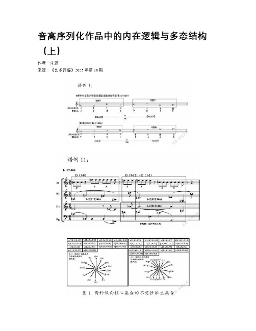 音高序列化作品中的内在逻辑与多态结构（上）