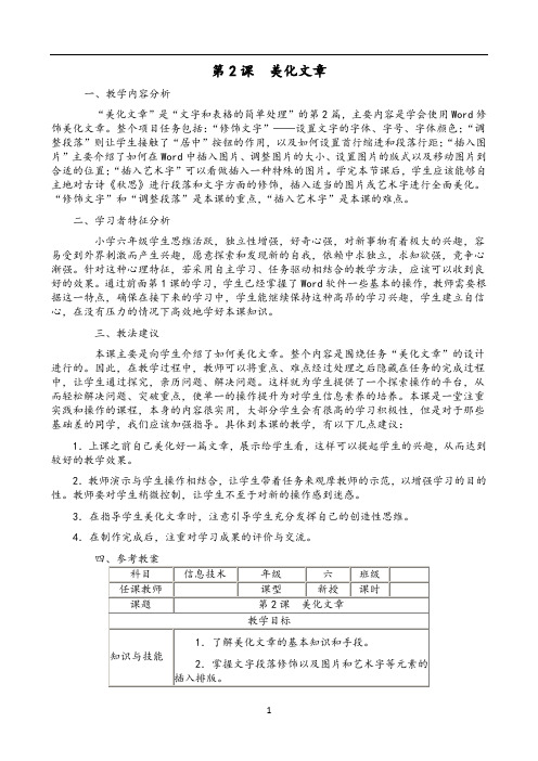 六年级上册信息技术教案 - 第2课　美化文章   南方版