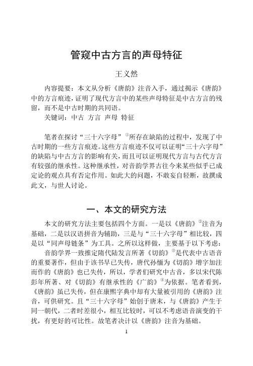 管窥中古方言的声母特征Microsoft Word 文档讲解