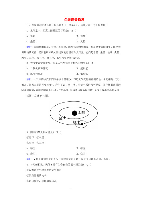 高中地理 全册综合检测(含解析)新人教版必修第一册-新人教版高中第一册地理试题