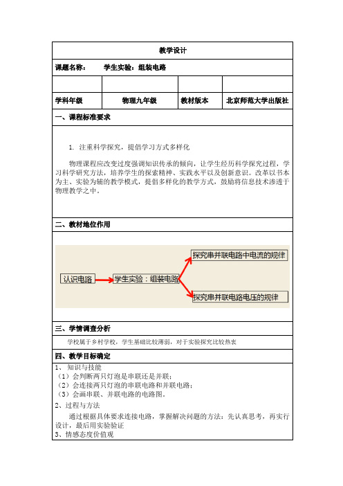 北师大新课标初中物理九年级全册《第十一章 简单电路 二、组装电路》_30