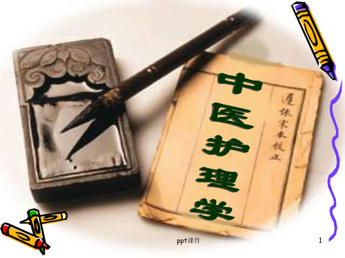 中医护理学 ppt课件