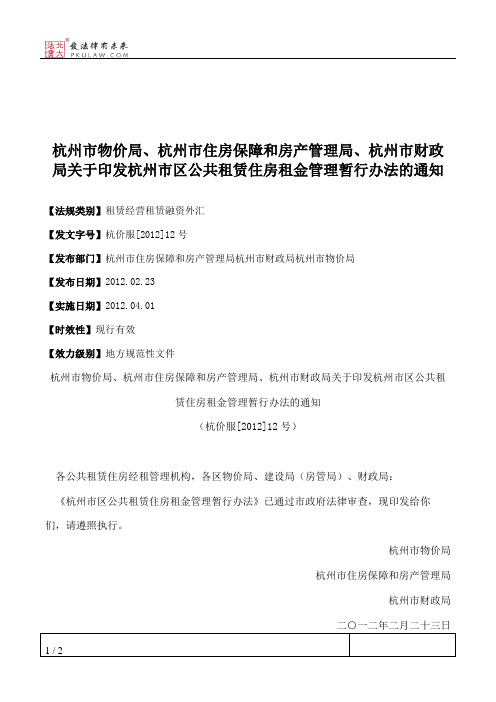 杭州市物价局、杭州市住房保障和房产管理局、杭州市财政局关于印