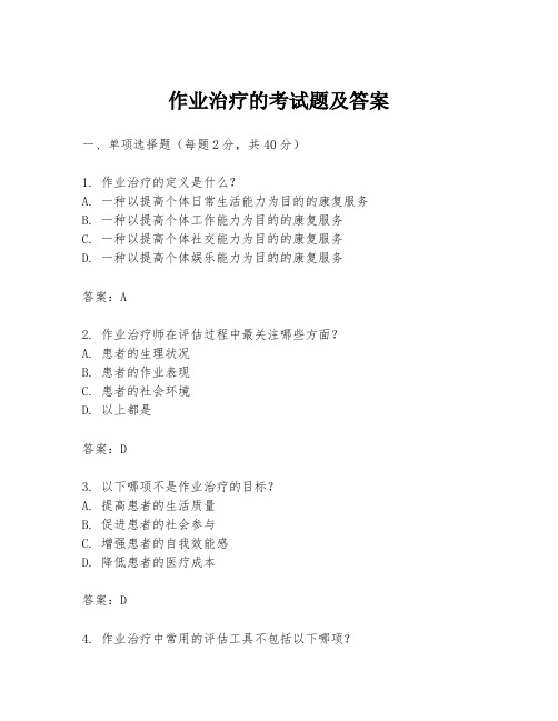 作业治疗的考试题及答案