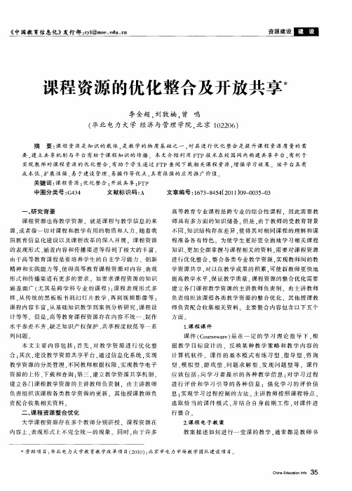课程资源的优化整合及开放共享