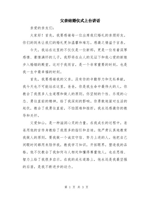 父亲结婚仪式上台讲话