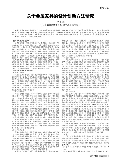 关于金属家具的设计创新方法研究