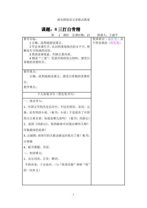 苏教版小学语文六年级下册第三单元第8课三打白骨精教案