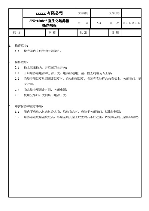 SPX-150B-Z型生化培养箱操作规程