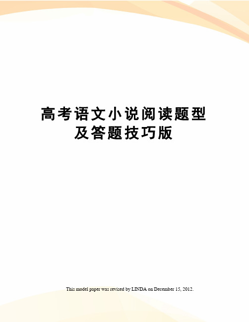 高考语文小说阅读题型及答题技巧版