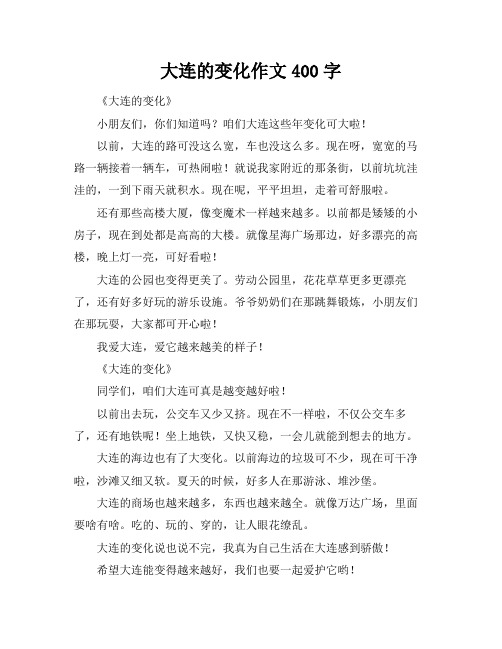 大连的变化作文400字