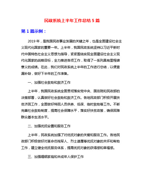 民政系统上半年工作总结5篇