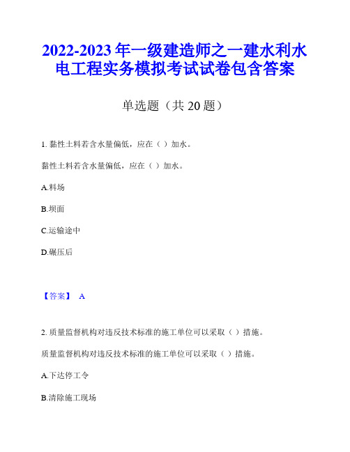 2022-2023年一级建造师之一建水利水电工程实务模拟考试试卷包含答案