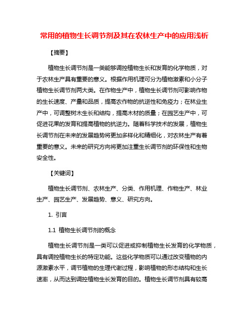 常用的植物生长调节剂及其在农林生产中的应用浅析