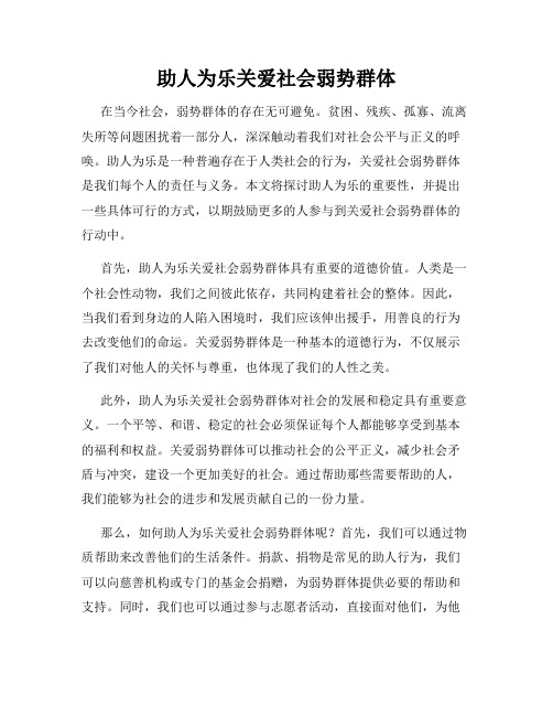 助人为乐关爱社会弱势群体