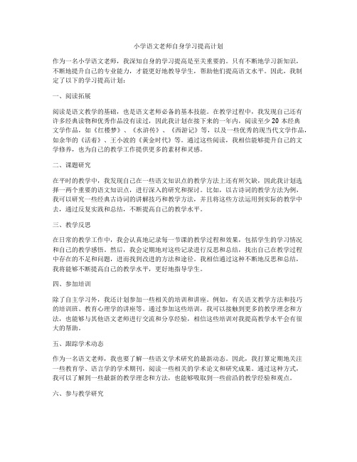 小学语文老师自身学习提高计划