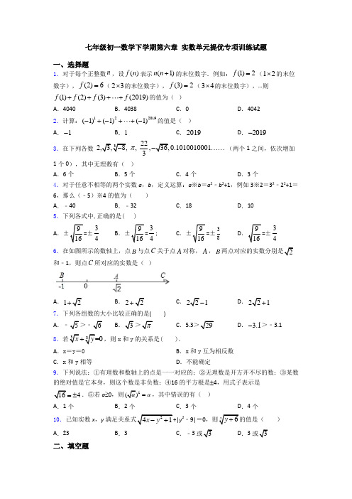 七年级初一数学下学期第六章 实数单元提优专项训练试题