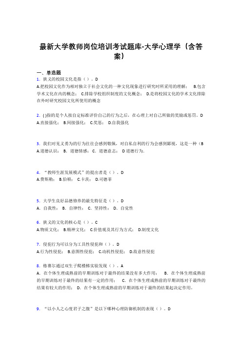 最新大学教师岗位培训考试题库-大学心理学(含答案)KMT