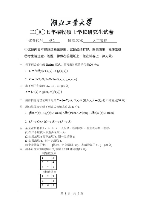 湖北工业大学人工智能2007年考研试题/研究生入学考试试题/考研真题
