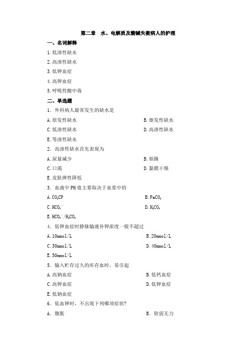 第二章水电解质酸碱失衡病人的护理_外科护理学