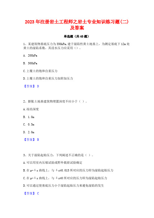 2023年注册岩土工程师之岩土专业知识练习题(二)及答案