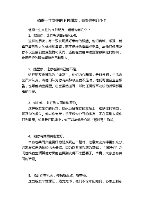 值得一生交往的9种朋友，看看你有几个？