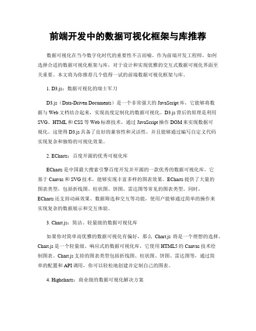 前端开发中的数据可视化框架与库推荐