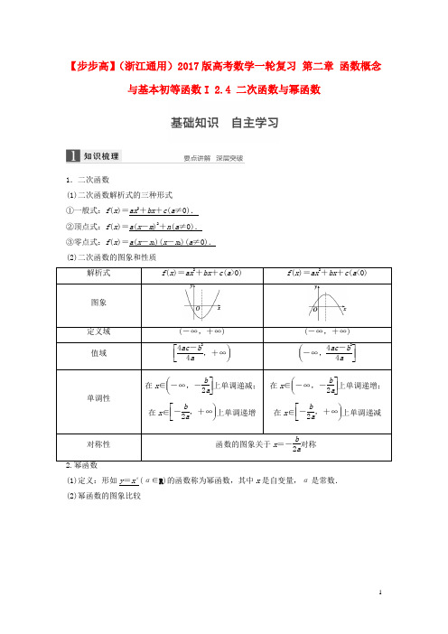 高考数学一轮复习第二章函数概念与基本初等函数I2.4二次函数与幂函数