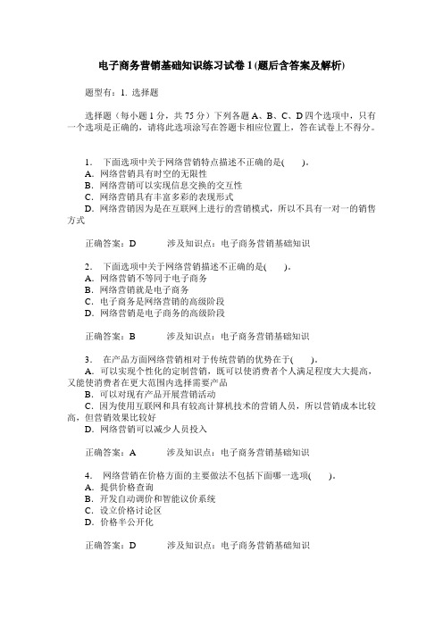 电子商务营销基础知识练习试卷1(题后含答案及解析)