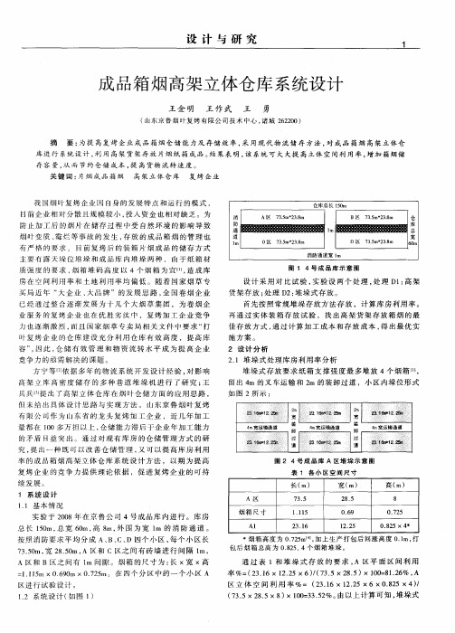 成品箱烟高架立体仓库系统设计
