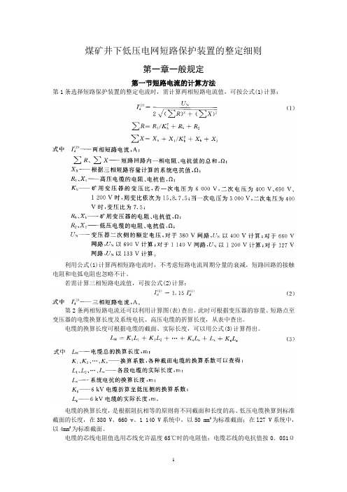 煤矿井下供电三大保护整定细则