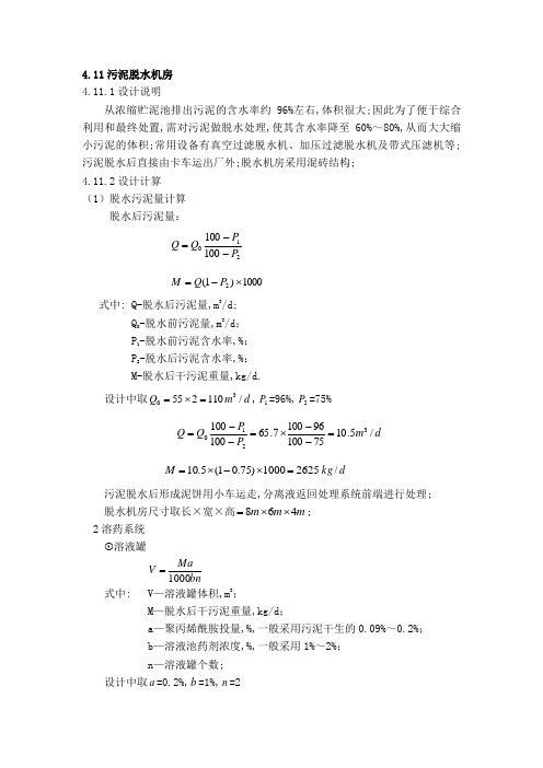 污泥脱水机房