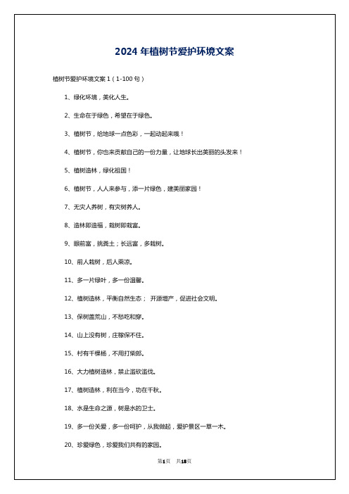 2024年植树节爱护环境文案