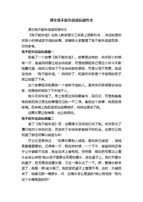 课文我不能失信读后感作文