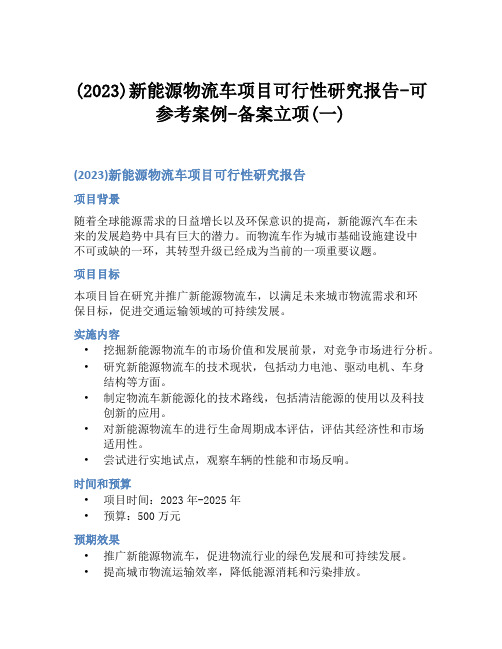 (2023)新能源物流车项目可行性研究报告-可参考案例-备案立项(一)