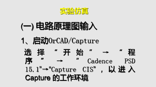 cadence原理图设计实例教程