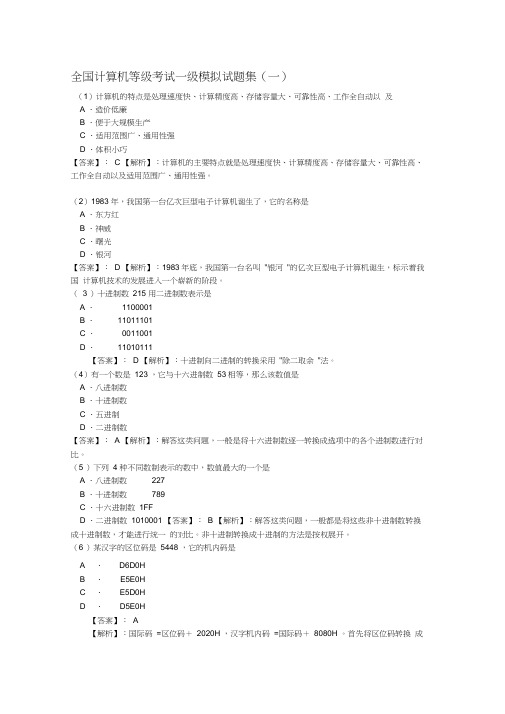 (完整版)全国计算机等级考试一级模拟试题集