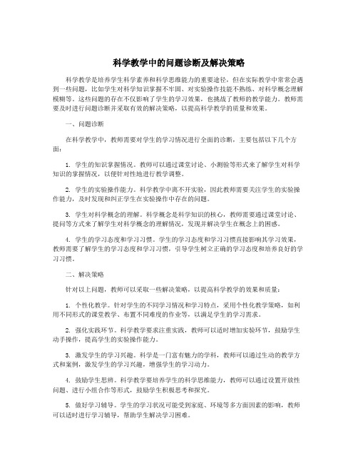 科学教学中的问题诊断及解决策略