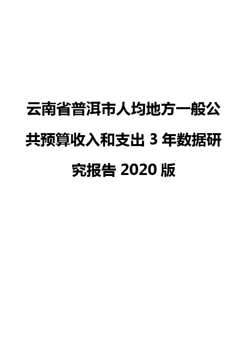 云南省普洱市人均地方一般公共预算收入和支出3年数据研究报告2020版