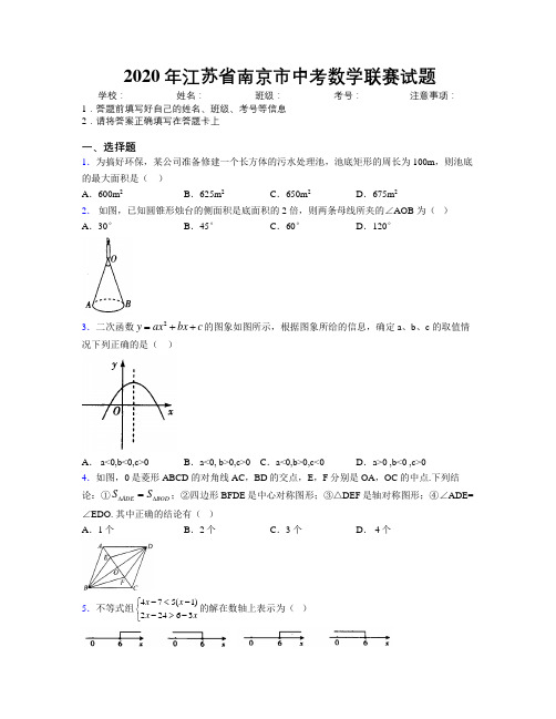 2020年江苏省南京市中考数学联赛试题附解析