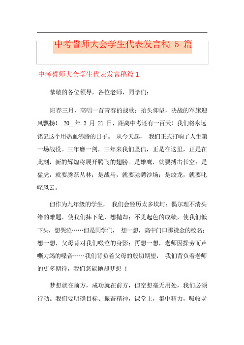 中考誓师大会学生代表发言稿5篇