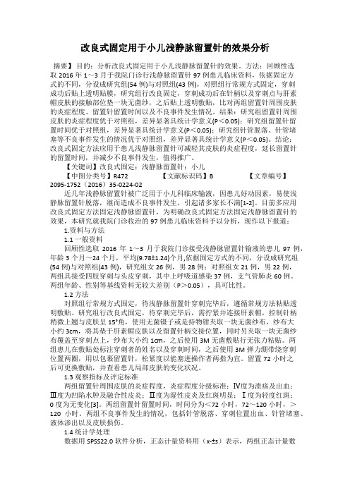 改良式固定用于小儿浅静脉留置针的效果分析