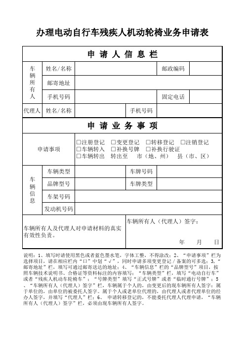 张掖市办理电动自行车残疾人机动轮椅业务申请表