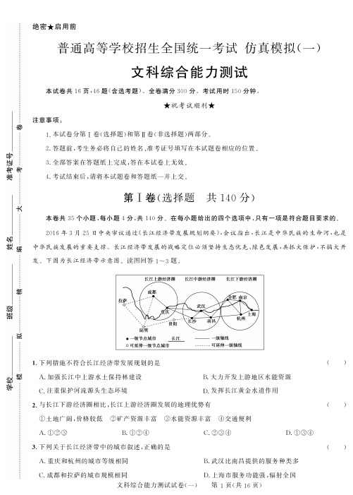 2018年黑龙江省普通高等学校招生全国统一考试仿真模拟(一)文综试题