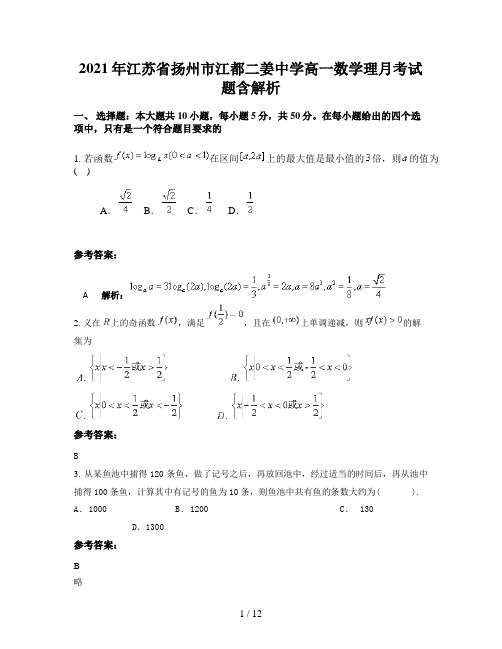 2021年江苏省扬州市江都二姜中学高一数学理月考试题含解析