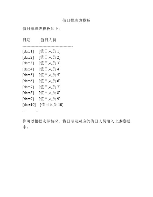 值日排班表模板