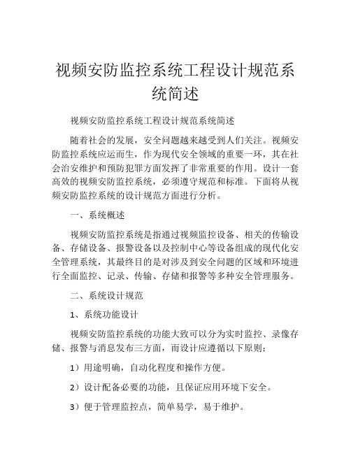 视频安防监控系统工程设计规范系统简述