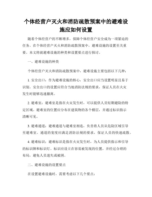 个体经营户灭火和消防疏散预案中的避难设施应如何设置