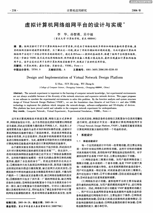 虚拟计算机网络组网平台的设计与实现