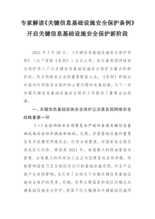 专家解读《关键信息基础设施安全保护条例》开启关键信息基础设施安全保护新阶段